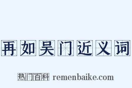 再如吴门近义词是什么意思的图片